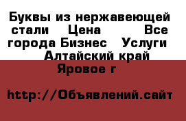 Буквы из нержавеющей стали. › Цена ­ 700 - Все города Бизнес » Услуги   . Алтайский край,Яровое г.